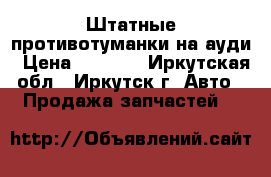 Штатные противотуманки на ауди › Цена ­ 2 000 - Иркутская обл., Иркутск г. Авто » Продажа запчастей   